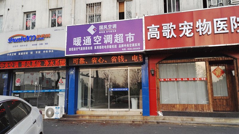 國風(fēng)空調(diào)在濰坊的經(jīng)銷商