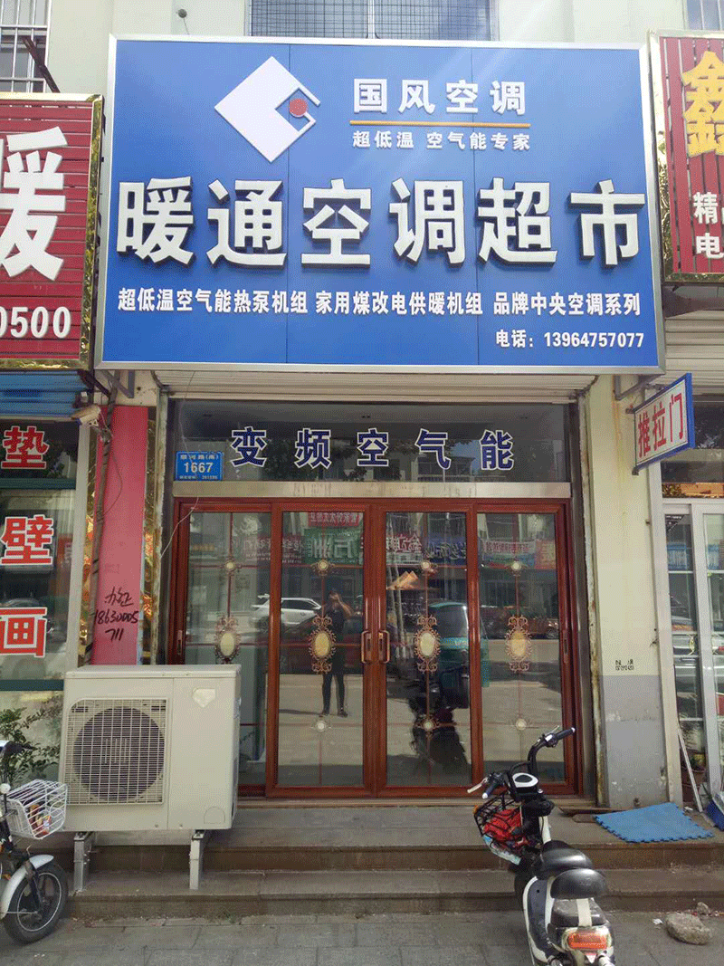 國風(fēng)空調(diào)在淄博的經(jīng)銷商