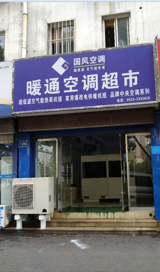 國風(fēng)空調(diào)在濟寧的經(jīng)銷商